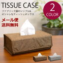 【メール便送料無料】ティッシュケース ZC16005 ティッシュボックス ティッシュカバー シンプル おしゃれ インテリア 収納 プレゼント ギフト ダークブラウン グレー