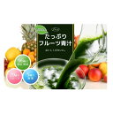 【賞味期限間近の為の大特価】めっちゃたっぷり フルーツ青汁[...