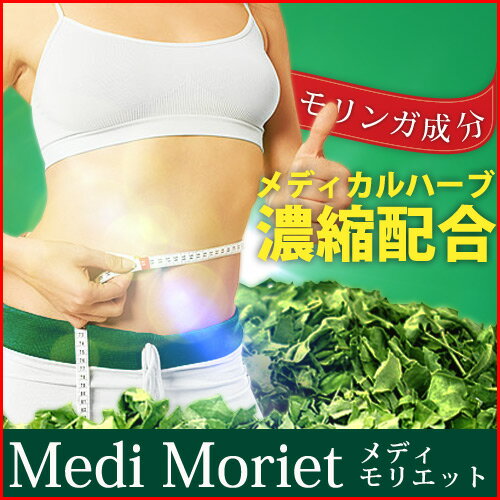 【送料無料】【90種類の栄養素をもつ自然の力でダイエット♪】MediMoriet（メディモリエット）　15g（250mg×60粒）【脂肪燃焼/痩身/サプリメント/サプリ/モリンガ成分/】【05P27May16/0601楽天カード分割】