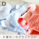 D BY DADWAY 6重ガーゼブランケット 出産祝い お祝いに人気 日本製 国産 名入れ無料 お昼寝 ブランケット(6重ガーゼ)コットン100% 男の子 女の子向け 保育園・幼稚園 誕生日 ひざ掛け ディバイ ダッドウェイ 即日