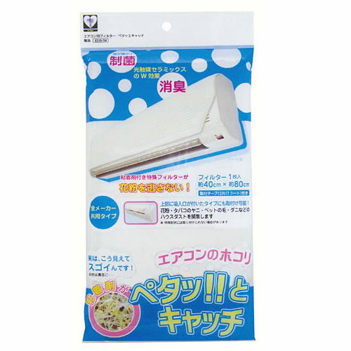 【メール便送料80円】エアコン用フィルター　ペタッとキャッチ　無地　1枚　E315-1W　［カースル］【P10】