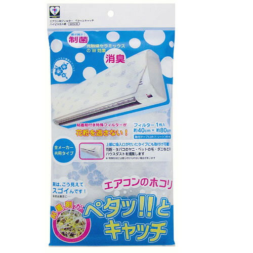 【メール便送料80円】エアコン用フィルター　ペタッとキャッチ　ハイビスカス　1枚　E315-1H　［カースル］【P10】