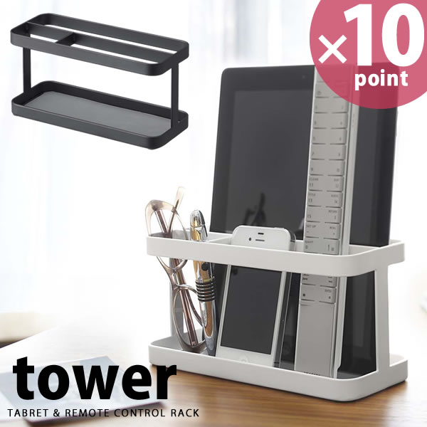 タブレット&リモコンラック　tower（タワー）　［山崎実業］【P10】【w3】【10P2…...:cocolo556:10015117