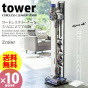 【送料無料】コードレスクリーナースタンド タワー(tower...