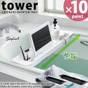 伸縮バスタブトレー タワー(tower)...
