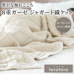 torotoro 8重ガーゼジャガード織ケット シングル <strong>ハーフ</strong> ベビー ひざ掛け 膝掛け <strong>ガーゼケット</strong> オーガニック コットン 赤ちゃん ベビー 肌にやさしい 出産祝い 誕生日 贈り物 cocomani ココマニ 実用的 新生活 御中元 お中元 熨斗 父の日 とろとろ 母の日 プレゼント ギフト