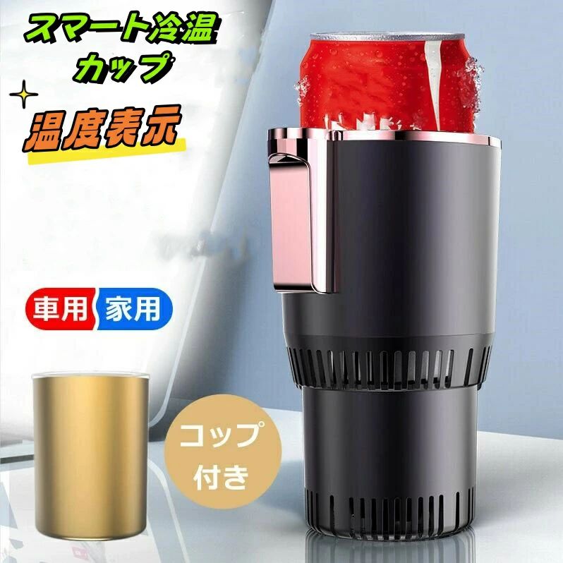 ドリンクホルダー 12V対応 保冷 保温 5L スマート冷温カップ コップ付き ドリンククーラー