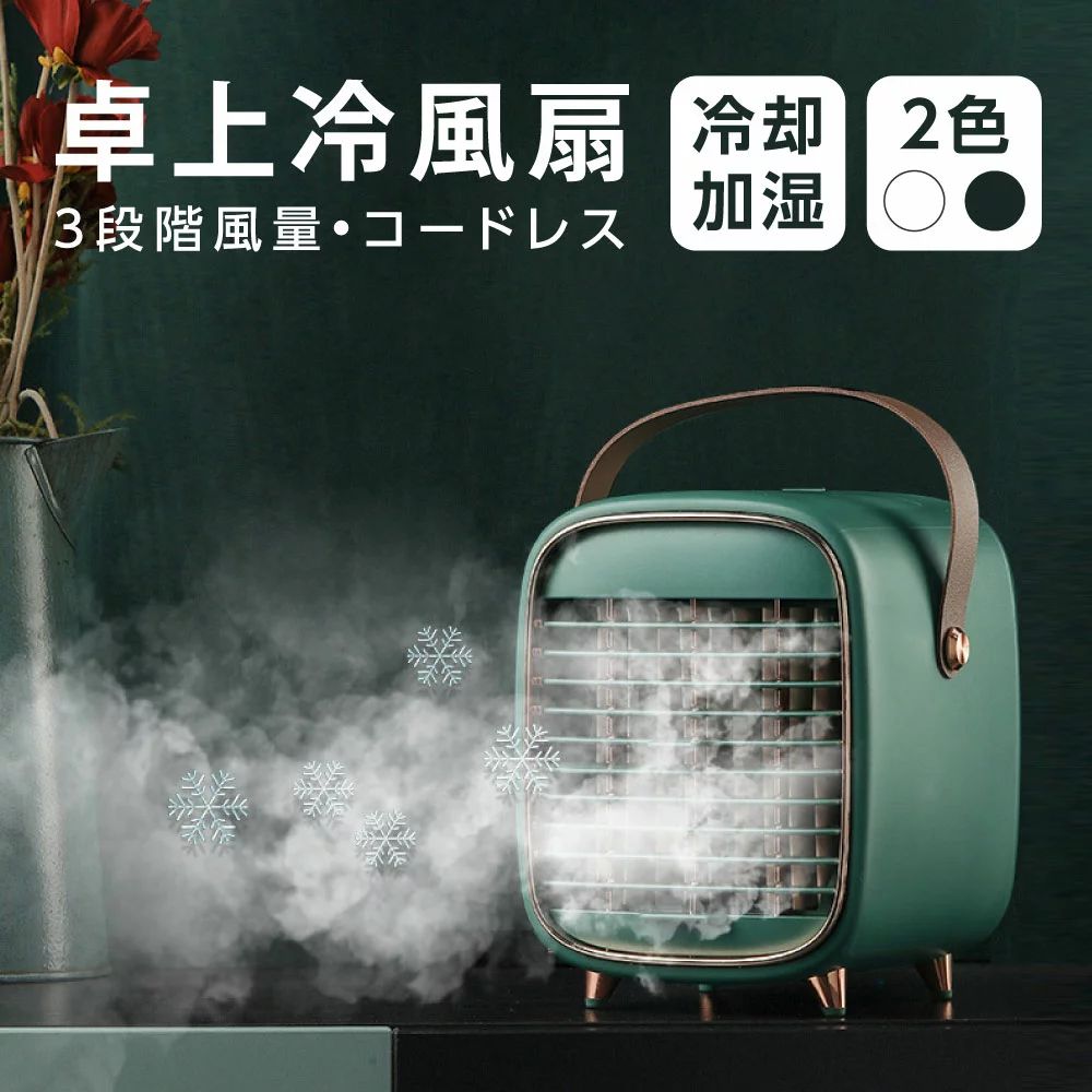 ミニファン 冷風扇 小型冷風機 スポットクーラー 冷風扇 冷風扇 アイリスオーヤマ 冷風機 冷風扇 コードレス 氷