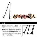 たまごやきの達人 ブラック / CH-2052 卵焼き 便利...