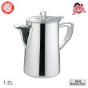 日本製 18-8ウォーターポットジュニア 1.2L / MA-43A 業務用 水差し ステンレス水差し 喫茶店 洋食屋 レトロ 日本製 【送料無料(沖縄県を除く)】