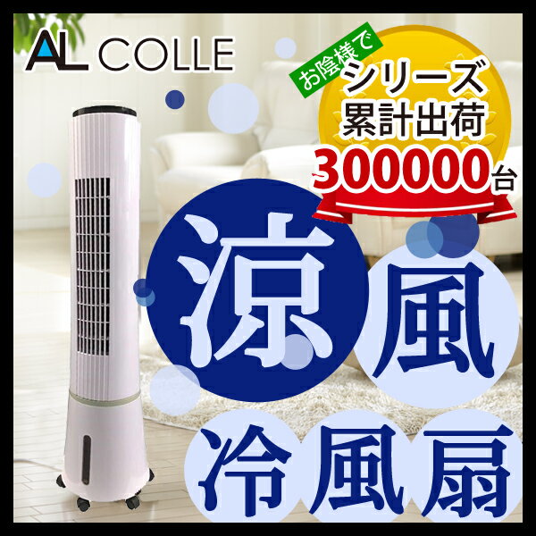 ★8/18まで クーポンで20％OFF★ 冷風扇（扇風機） ACF-DC26/W [送料無料 おしゃれ タワー型 タワー タワーファン 冷風機 スリム スリムファン リモコン 冷風機 サーキュレーター タイマー 水冷式 デザイン家電 アクアクールファン AL COLLE ACFDC26/W]