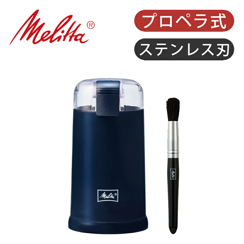 Melitta <strong>メリタ</strong> 電動<strong>コーヒー</strong>ミル 電動ミル バリエシンプル ネイビー ECG64-1L | 送料無料 挽き ミル バリエ カッター式 回転 おしゃれ おいしい 手軽 おうちカフェ <strong>コーヒー</strong> 自動 電動 電気