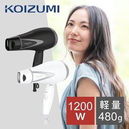 【送料無料】コイズミ ドライヤー 1200W KHD-9820 | ヘアドライヤー ヘアードライヤー マイナスイオンドライヤー 大風量 KHD9820 コンパクト マイナスイオン ヘア イオンドライヤー イオン 家電 誕生日 プレゼント ギフト KOIZUMI 小泉成器 ドライアー