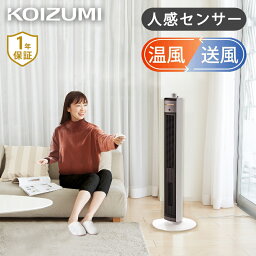 コイズミ ホット＆クール 電気 送風機能付きファンヒーター 人感センサー KHF-1237 | 送料無料 タワーファン 縦型ファン 扇風機 送風機 温風 ココニアル HOT＆COOL 自動首振り タイマー リモコン スリム 電気ストーブ セラミックヒーター KOIZUMI 小泉成器 KHF1237