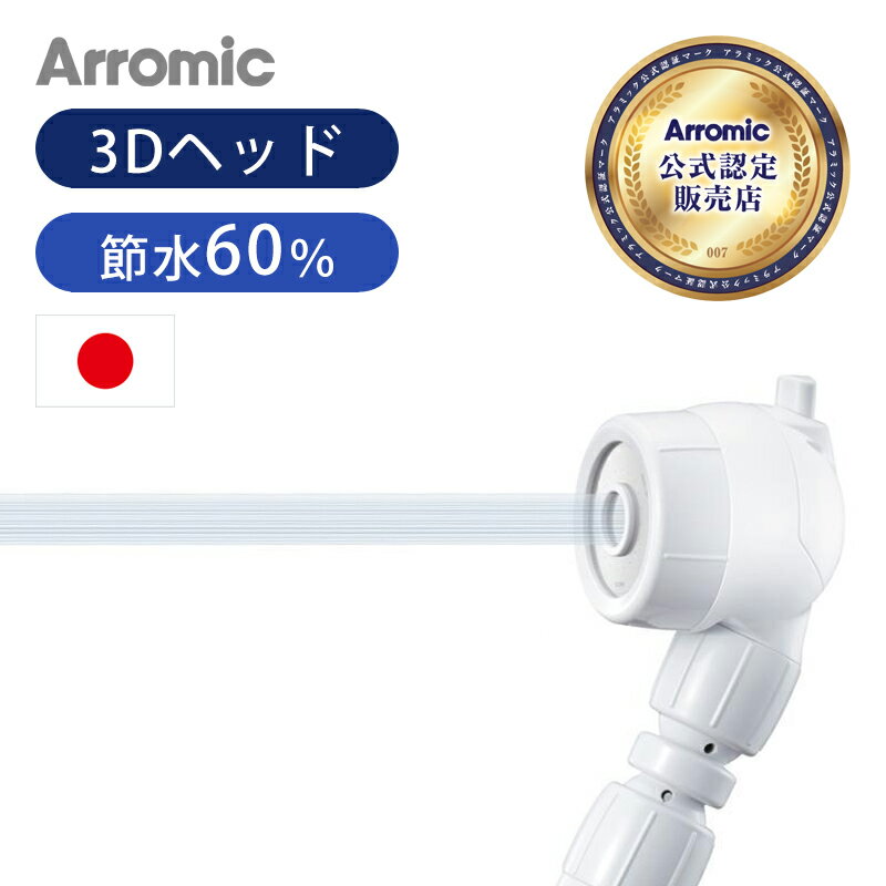 【正規品】 <strong>シャワーヘッド</strong> アラミック 3Dアースシャワー ヘッドスパ 3D-B1A | 送料無料 安心ストップ 首振り 工事不要 節水 節ガス60％ 節水<strong>シャワーヘッド</strong> おしゃれ シャワー 省エネ 水圧アップ ヘッド 節水シャワー 水流 頭皮ケア <strong>増圧</strong> 自宅 手元ストップ <strong>手元止水</strong> 日本製