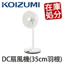 DC扇風機 扇風機 羽根 7枚 35cm コイズミ KLF-...