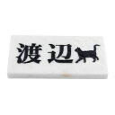 表札のアトリエ 天然石表札 大理石 白 180x90 or 198x83 (厚さ20mm) にゃんこと一緒 【HLS_DU】【RCP】【楽ギフ_包装】【楽ギフ_名入れ】 attr27attr ctgr1ctgr sml6sml+ctgr1ctgr CAT