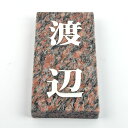 表札のアトリエ 天然石表札 御影石 レッド 縦型 180x90 or 198x83 (厚さ20mm) 【HLS_DU】【RCP】【楽ギフ_包装】【楽ギフ_名入れ】 attr27attr ctgr1ctgr sml6sml+ctgr1ctgr noanml