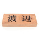 表札のアトリエ 天然木 210x88x30mm ナチュラル 浮かし彫り 墨入れニス仕上げ全て込み 横型 【HLS_DU】【RCP】【楽ギフ_包装】【楽ギフ_名入れ】 attr135attr ctgr1ctgr sml7sml+ctgr1ctgr noanml