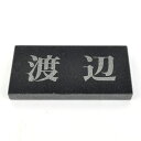 表札のアトリエ 天然石表札 御影石 ブラック 横型 プレーン 180x90 or 198x83 (厚さ20mm) 【HLS_DU】【RCP】【楽ギフ_包装】【楽ギフ_名入れ】 attr27attr ctgr1ctgr sml6sml+ctgr1ctgr noanml