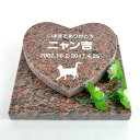 Pet&Love. ペットのお墓(猫用) 猫種選択可能 オーダーメイド メッセージ変更可能 御影石 レッド 墓石セット ハート 【HLS_DU】【RCP】【楽ギフ_包装】【楽ギフ_名入れ】 attr54attr