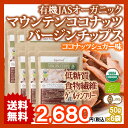 送料無料 有機JAS認定 オーガニック ココナッツチップス 50g 6袋(ココナッツシュガー味・厚切り) USDA EURO CERTIFIED ORGANIC MOUNTAIN COCONUT VIRGIN CHIPS (COCONUT NECTOR SUGAR TASTE) 10P29Jul16