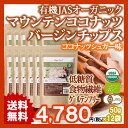 送料無料 有機JAS認定 オーガニック ココナッツチップス 50g 12袋(ココナッツシュガー味・厚切り) USDA EURO CERTIFIED ORGANIC MOUNTAIN COCONUT VIRGIN CHIPS (COCONUT NECTOR SUGAR TASTE)