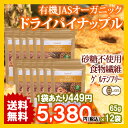 JASオーガニック認定 タイ産有機ドライパイナップル50g 12袋 JAS Certified Organic Dried Lychee送料無料