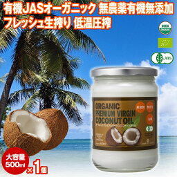 有機JAS <strong>ココナッツオイル</strong> 500ml 1個 エキストラバージン オーガニック 冷温圧搾一番搾り コールドプレス 無添加 無精製