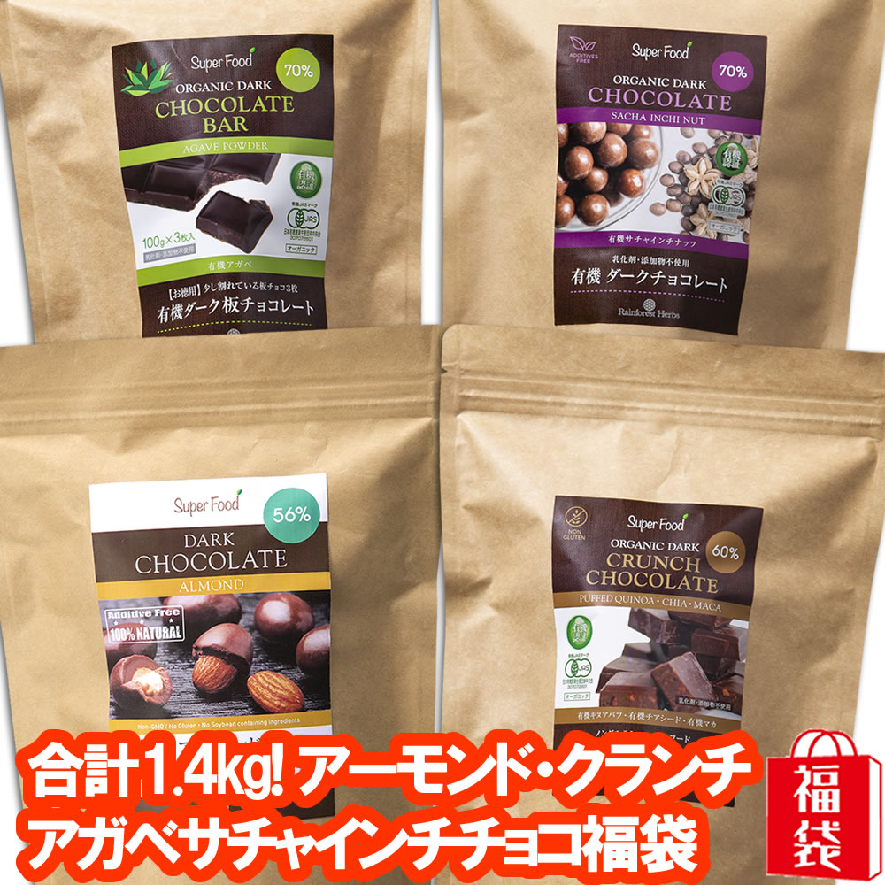 ブラックフライデーP20倍！チョコレート福袋 合計1.4kg 無添加ヘルシーチョコレート4種類 アーモンドチョコ 有機JASオーガニック クランチチョコレート アガベチョコレート サチャインチチョコレート チョコ袋