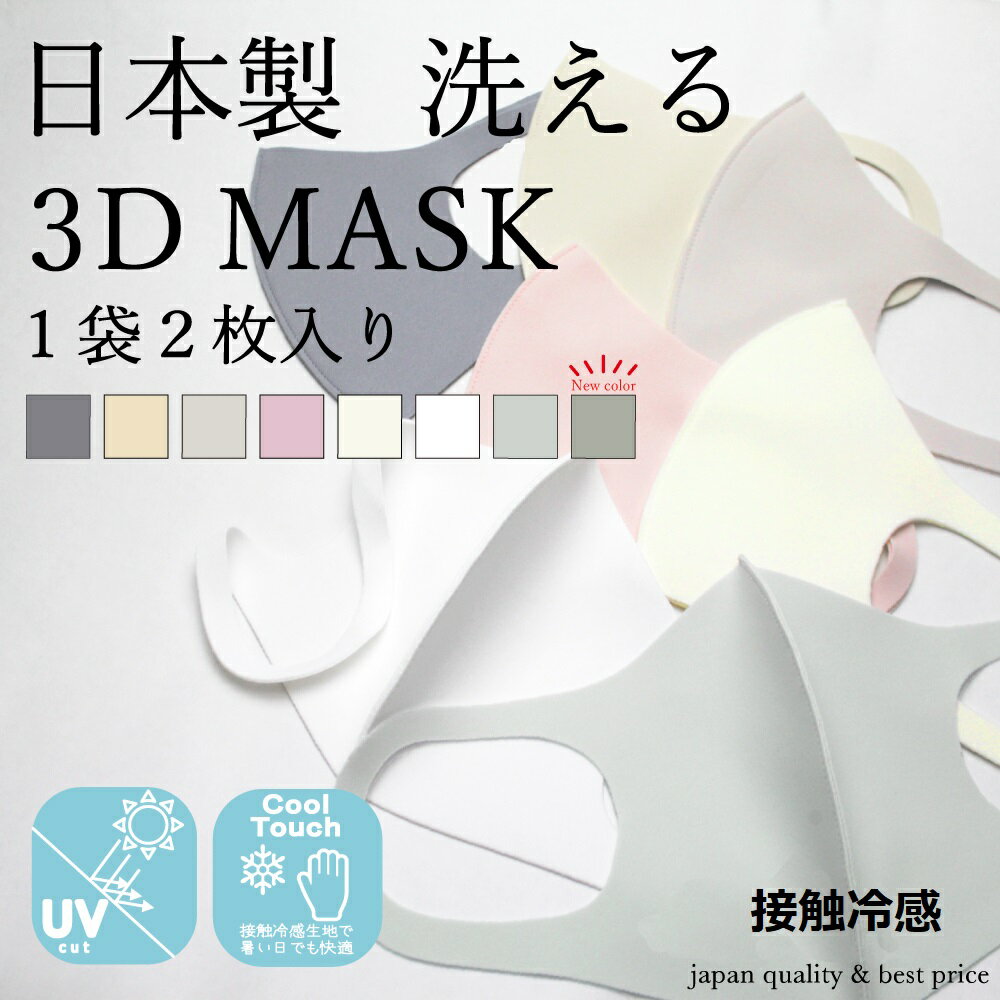 即送 マスク 接触冷感 日本製 洗える ひんやり 冷感マスク 冷たい 布 マスク 3Dフィット UVカット フェイスマスク　熱中症対策 レギュラー ジュニア 大人 uvカットマスク