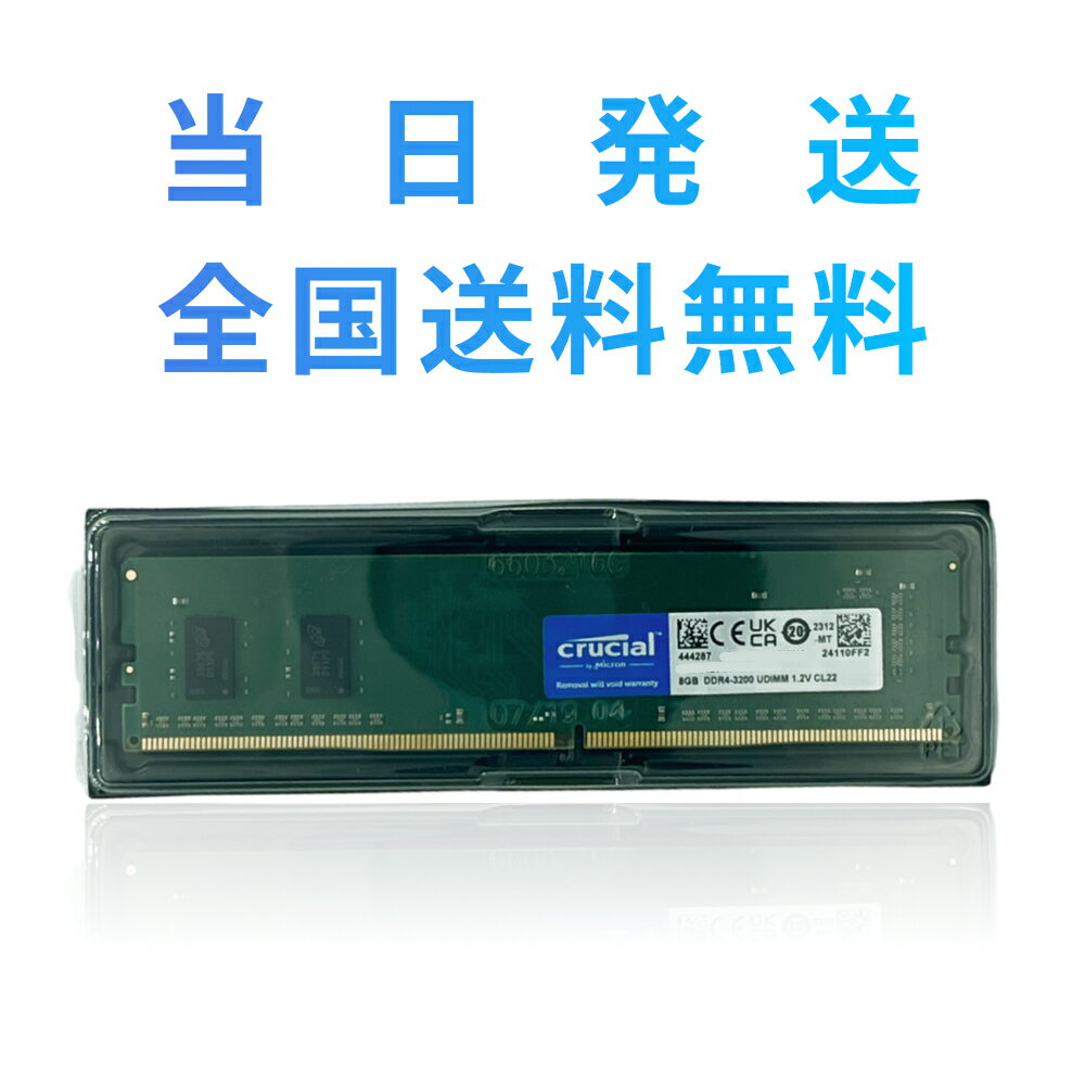 【永久保証・当日発送 全国送料無料】(8GBx2枚)Crucial by Micron <strong>デスクトップPC用メモリ</strong> <strong>DDR4-3200</strong> (PC4-25600) 8GB 288pin DIMM 無期限保証 相性保証 メモリー増設