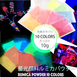 暗闇で光る蓄光顔料ルミカパウダー10g 大容量 業務用 お得パック グローネイル クラブ フェス イベント パーティー ネオン ジェルネイル レジン