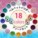 ベルベットネイルパウダー18色セット ベロア モコモコネイル ニットネイルにも ティディベアネイル
