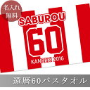 還暦祝い 名入れ バスタオル 還暦お祝いの背番号風デザイン 今治製 大判 タオル 名前入り プレゼント 還暦 還暦御祝い 敬老の日 長寿祝い ご長寿 ギフト 父 母 上司 おじいちゃん おばあちゃん 男性 女性 贈り物 60歳 誕生日 日本製 送料無料 ココロコ