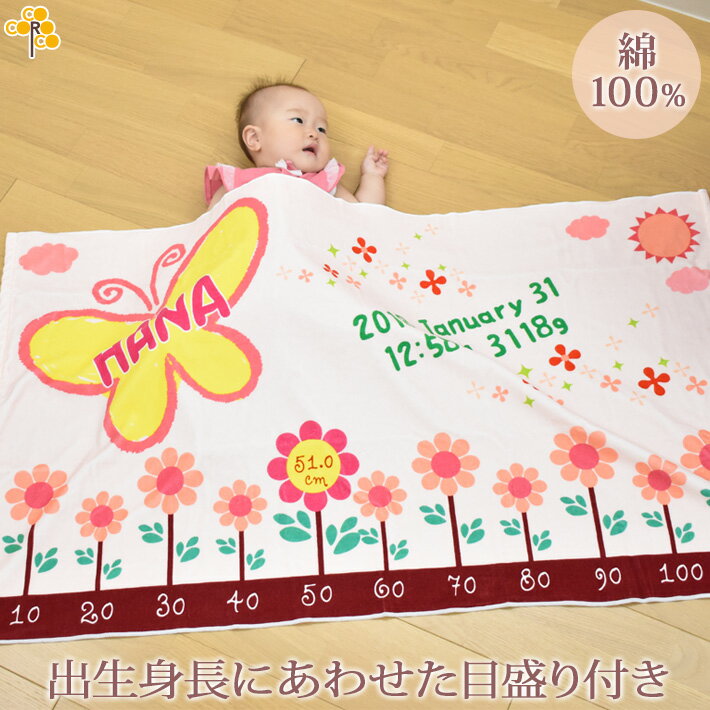 出産祝い 名入れ バスタオル 身長計 目印付き かわいい手描き風デザイン ちょうちょ 名前入り プレゼント 女の子 ベビー 赤ちゃん 孫 今治製 大判 湯上りタオル タオルケット 日本製 送料無料 名入れ無料 百日祝い 【ココロコ】