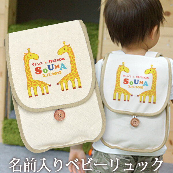誕生日 1歳 出産祝い ベビー リュック 名入れ 名前入り プレゼント リュックサック Sサイズ ベビーリュック 赤ちゃん 5歳まで長く使えるランドセル型 動物 デザイン きりん B 男の子 女の子 孫 初誕生日 誕生日プレゼント 百日祝い 【ココロコ】