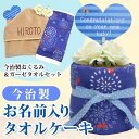 出産祝い タオルケーキ 名入れ無料 送料無料 国産