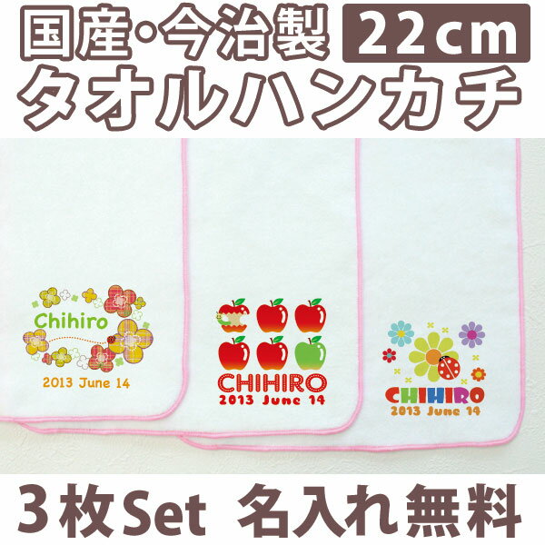 入園祝い 名入れ 名入れ無料 名前入り タオルハンカチ ナチュラルセット(クローバー りんご てんとうむし) 3枚組み 国産 今治製 タオル 22cmx22cm 女の子 誕生日 プレゼント 誕生日プレゼント 最短5営業日お届け 百日祝い 【メール便対応】 【ココロコ】