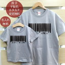 親子 ペアtシャツ 名前入り 半袖Tシャツ 親子でお揃いのペア2枚セット バーコード 男の子 女の子 キッズ ペア ペアルック リンクコーデ 女性 男性 母の日 父の日 おもしろT 百日祝い 【メール便対応】 【ココロコ】