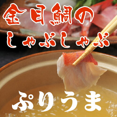 【送料無料】【4人用】「静岡県伊豆下田産・金目鯛のしゃぶしゃぶセット」（兜・カマ・中骨・身…...:cocorone:10000015