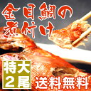 【送料無料】「静岡県伊豆下田産・超特大金目鯛の煮付けセット(...