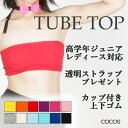 大人用(高学年ジュニア対応可) カップ付きカラフル チューブトップ ブラ (CPTT-01)【衣装 ダンス ジュニア レディース トップチューブ 見せブラ スポブラ スポーツブラ ベアトップ ブラトップ インナー ステージ 舞台】