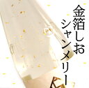 金箔しおシャンメリー(360ml×1本)...