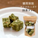【冷蔵・直送】糖質制限チョコ 抹茶(約150g) 【同梱不可】ユースイーツ