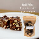 【冷蔵・直送】糖質制限チョコ ビター(約150g) 【同梱不可】ユースイーツ