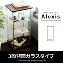 コレクションケース ディスプレイラック フィギュアケース フィギュアボックス ガラスケース ガラス ケース かわいい おしゃれ Alexis〔アレクシス〕3段背面ガラスタイプ ブラウン|モダン インテリア コレクションボード コレクションラック ディスプレイ ラック 収納家具