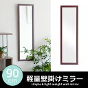 壁掛けミラー 姿見 鏡 ミラー 軽量 角型 スリムミラー 北欧 シンプル モダン ミッドセンチュリー かわいい おしゃれ 横置き縦置きどちらでもOK 軽量壁掛けミラー Lamipa〔ラミパ〕 90cmタイプ ダークブラウン(インテリア 生活雑貨 部屋 家具 かがみ 壁かけ 玄関 コンパクト)