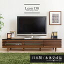 日本製 テレビ台 テレビボード|TV台 TVボード ローボード テレビラック 幅150 TVラック シンプル モダン レトロ ミッドセンチュリー リビングボード テレビ台 おしゃれ テレビボード Leon〔レオン〕幅150cm ダークブラウン テレビ台 ロータイプ ロー テレビ ボード オシャレ
