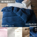 布団カバー 掛け布団カバー パイル地 シーツ 寝具 シングル 綿100% タオル素材 北欧 Airy pile〔エアリーパイル〕 掛け布団カバー シングルサイズ ストーン パウダーピンク ネイビー クミン ※掛け布団カバー単体販売 かわいい おしゃれ(布団シーツ)